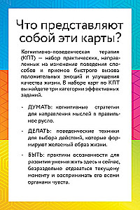 КПТ- карты. 101 упражнение, чтобы направить мысли в нужное русло, избавиться от тревоги и взять жизнь под контроль